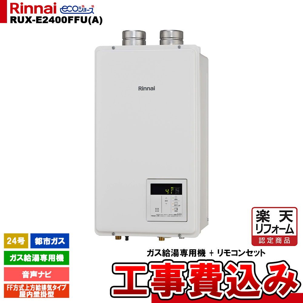 【リフォーム認定商品】 [RUX-E2400FFU(A) 13A + KOJI ] リンナイ ガス給湯専用機 24号 都市ガス FF方式上方給排気タイプ 屋内壁掛型 エコジョーズ 工事費込み 80,300円