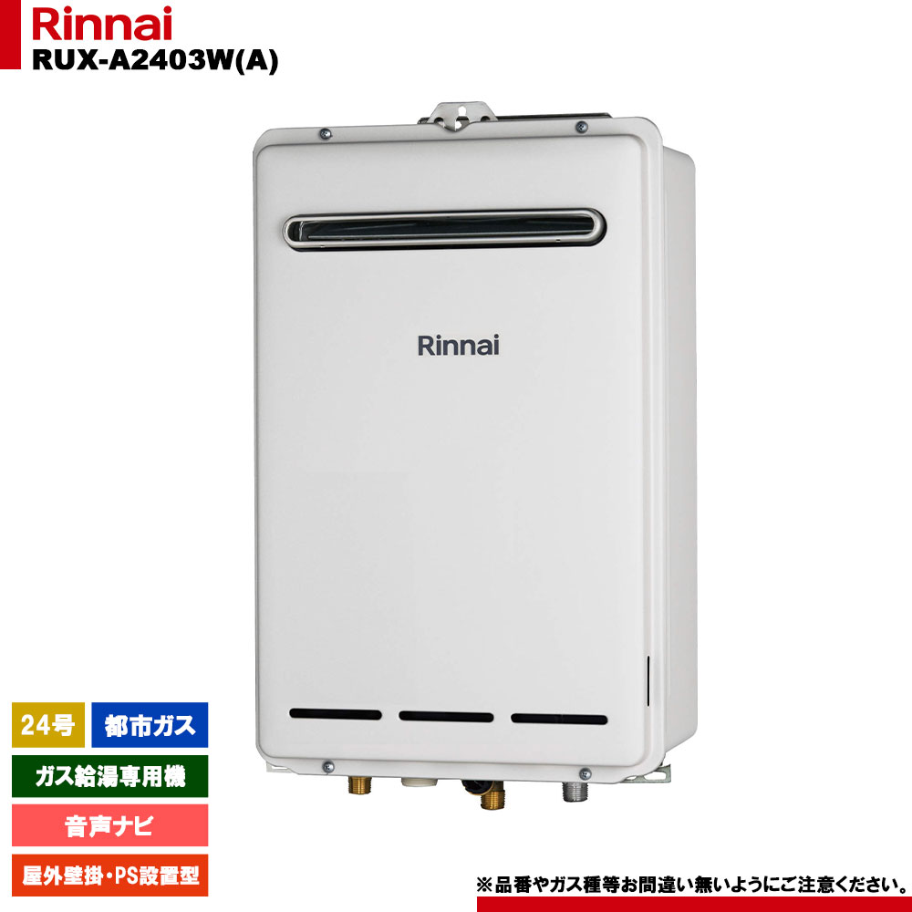 [RUX-A2403W(A) 13A] リンナイ ガス給湯専用機 24号 都市ガス 屋外壁掛・PS設置型  リモコン別売