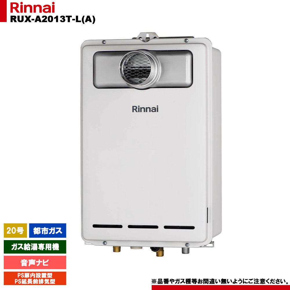 [RUX-A2013T-L(A) 13A] リンナイ ガス給湯専用機 20号 都市ガス PS扉内設置型／PS延長前排気型  リモコン別売