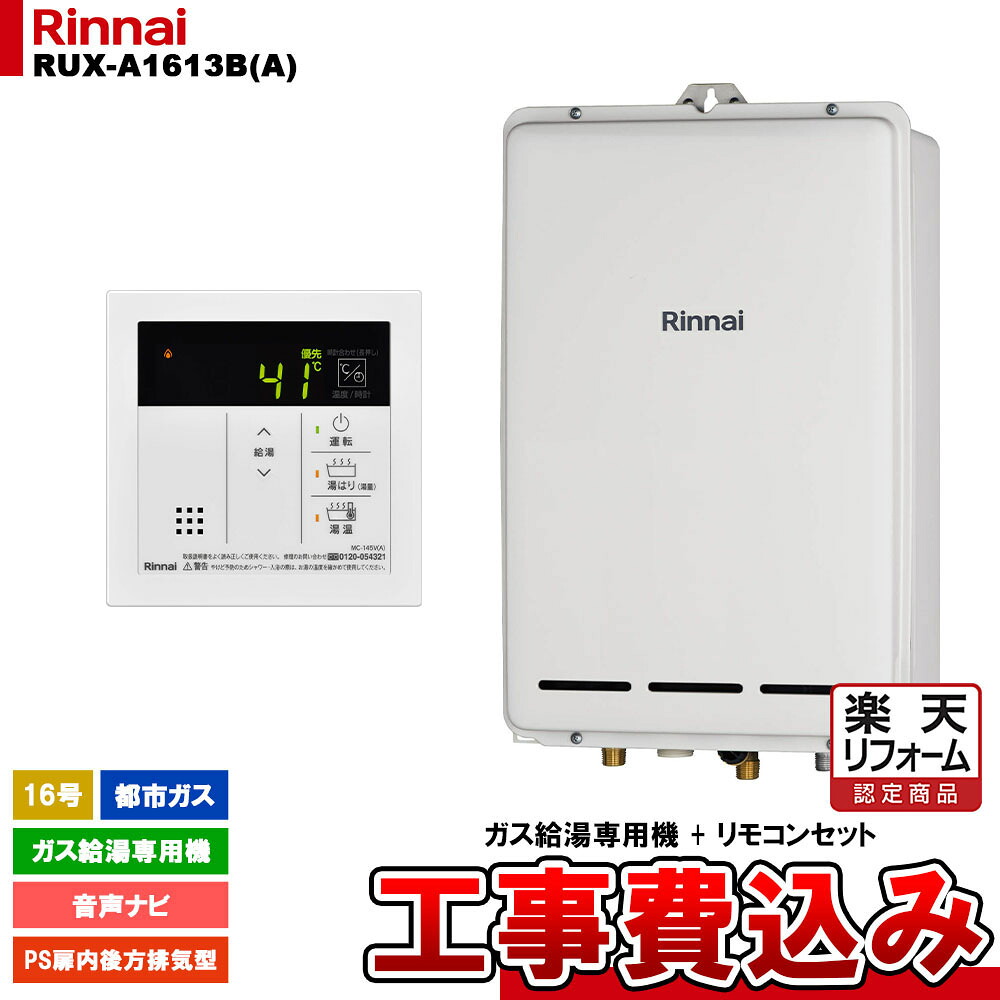 【リフォーム認定商品】 [RUX-A1613B(A) 13A + MC-145V(A) + KOJI ] リンナイ ガス給湯専用機 16号 都市ガス PS扉内後方排気型 工事費込み 58,080円