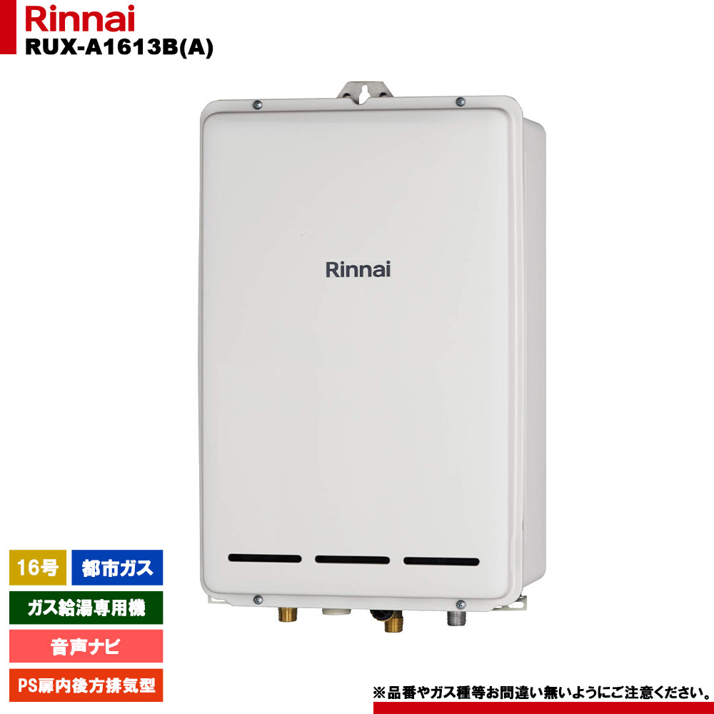 楽天市場】[RUX-A1616B(A)-E 13A] リンナイ ガス給湯専用機 16号 都市