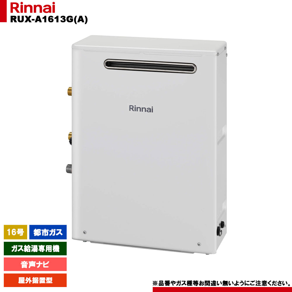 楽天市場】[RUX-A1616W(A)-E 13A] リンナイ ガス給湯専用機 16号 都市