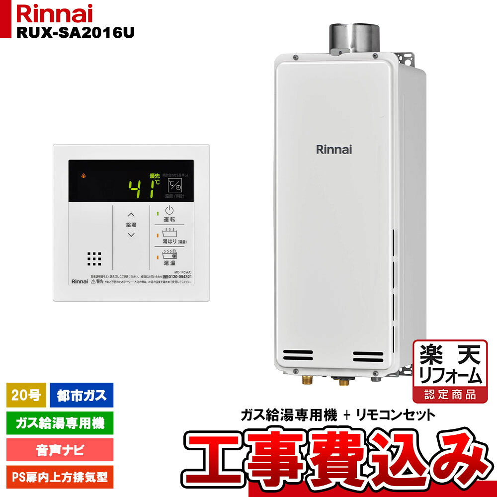 【リフォーム認定商品】 [RUX-SA2016U 13A + MC-145V(A) + KOJI ] リンナイ ガス給湯専用機 20号 都市ガス PS扉内上方排気型 工事費込み｜リフォームのピース　ザネクスト