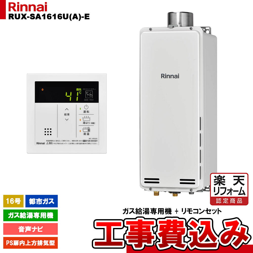 【リフォーム認定商品】 [RUX-SA1616U(A)-E 13A + MC-145V(A) + KOJI ] リンナイ ガス給湯専用機 16号 都市ガス PS扉内上方排気型 工事費込み｜リフォームのピース　ザネクスト