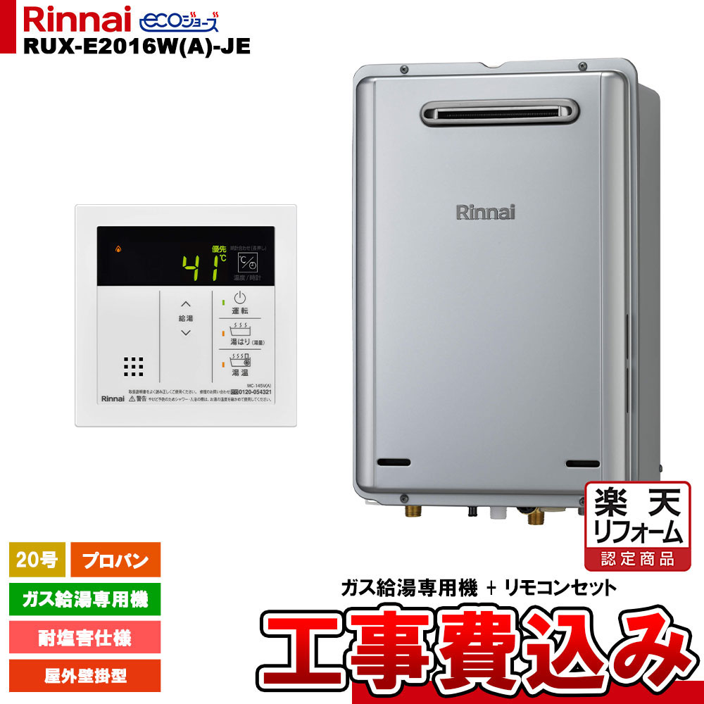 【リフォーム認定商品】 [RUX-E2016W(A)-JE LPG + MC-145V(A) + KOJI ] リンナイ ガス給湯専用機 20号 プロパンガス 屋外壁掛型 工事費込み
