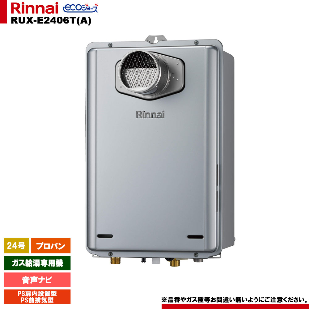 [RUX-E2406T(A) LPG] リンナイ ガス給湯専用機 24号 プロパンガス PS扉内設置型／PS前排気型 エコジョーズ リモコン別売