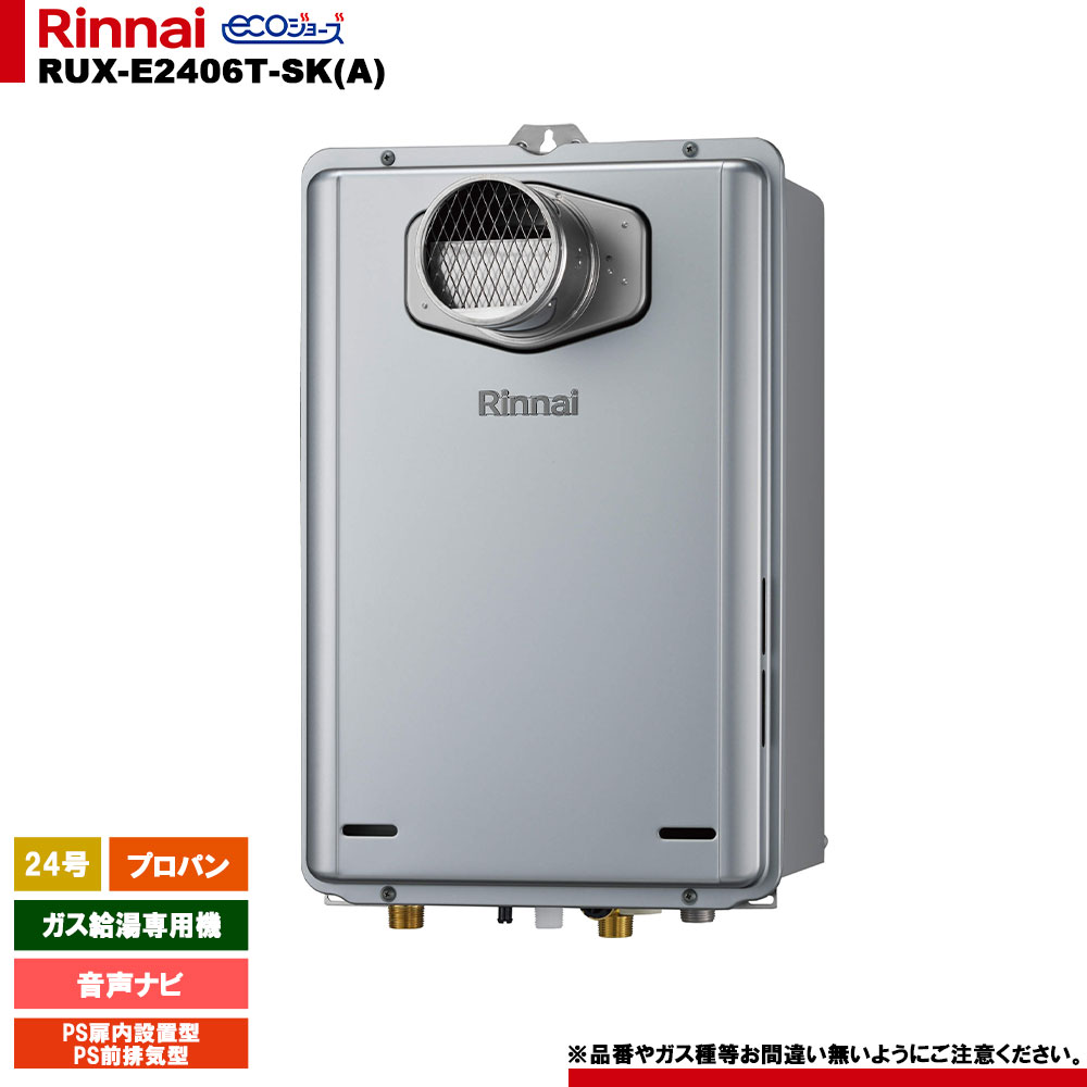 [RUX-E2406T-SK(A) LPG] リンナイ ガス給湯専用機 24号 プロパンガス PS扉内設置型／PS前排気型 エコジョーズ リモコン別売