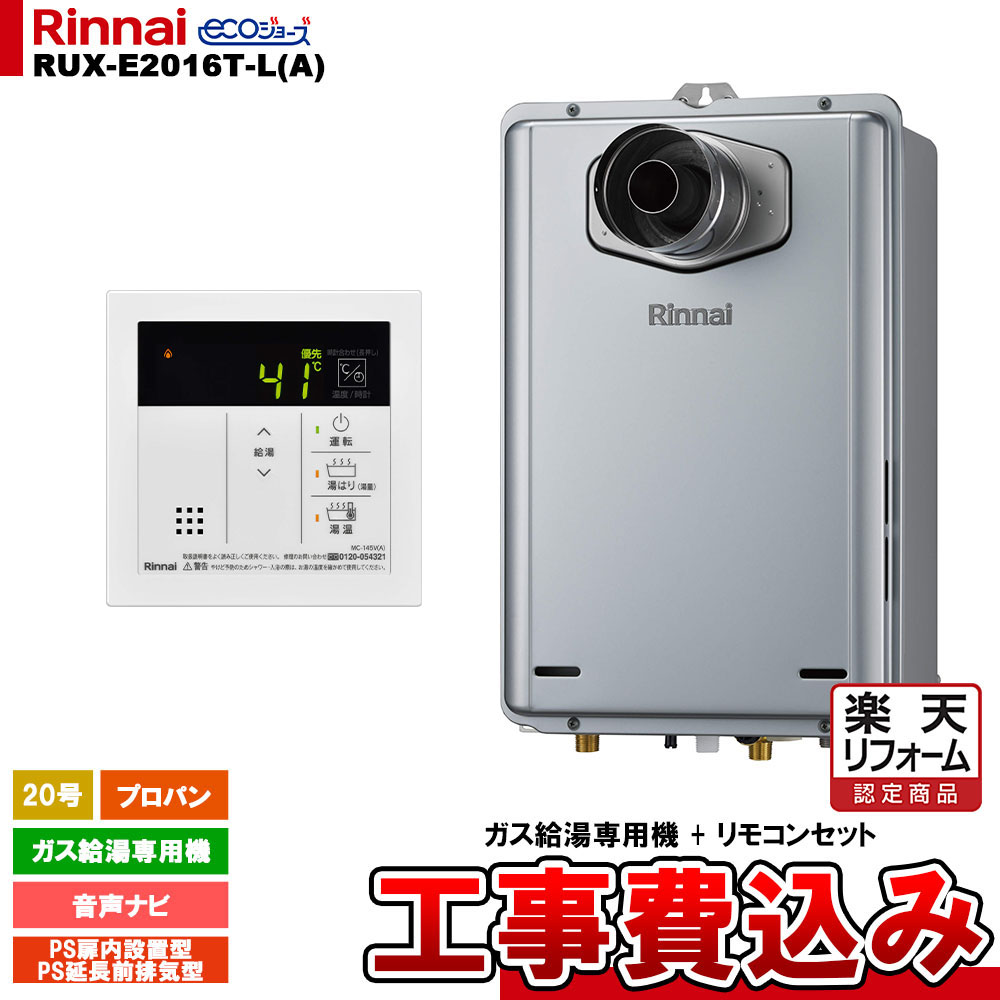 【リフォーム認定商品】 [RUX-E2016T-L(A) LPG + MC-145V(A) + KOJI ] リンナイ ガス給湯専用機 20号 プロパンガス PS延長前排気型 工事費込み