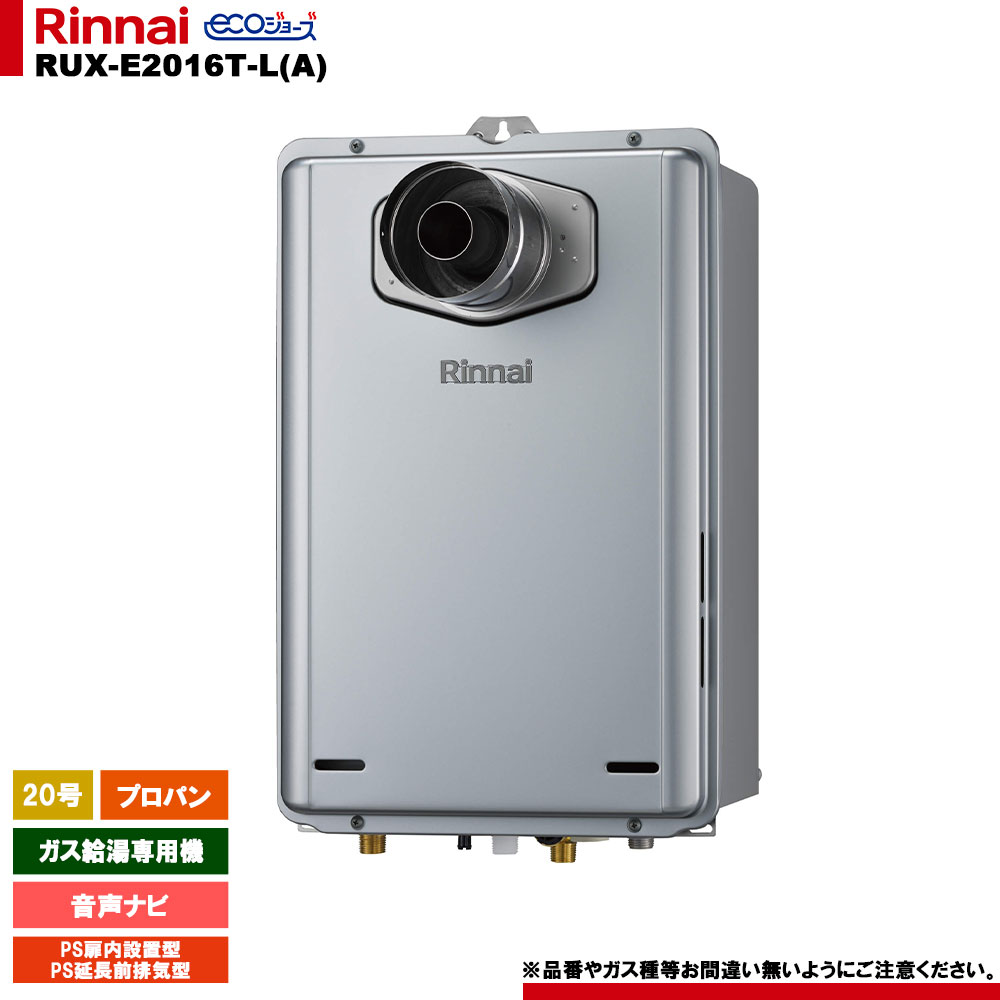 [RUX-E2016T-L(A) LPG] リンナイ ガス給湯専用機 20号 プロパンガス PS扉内設置型／PS延長前排気型 エコジョーズ リモコン別売