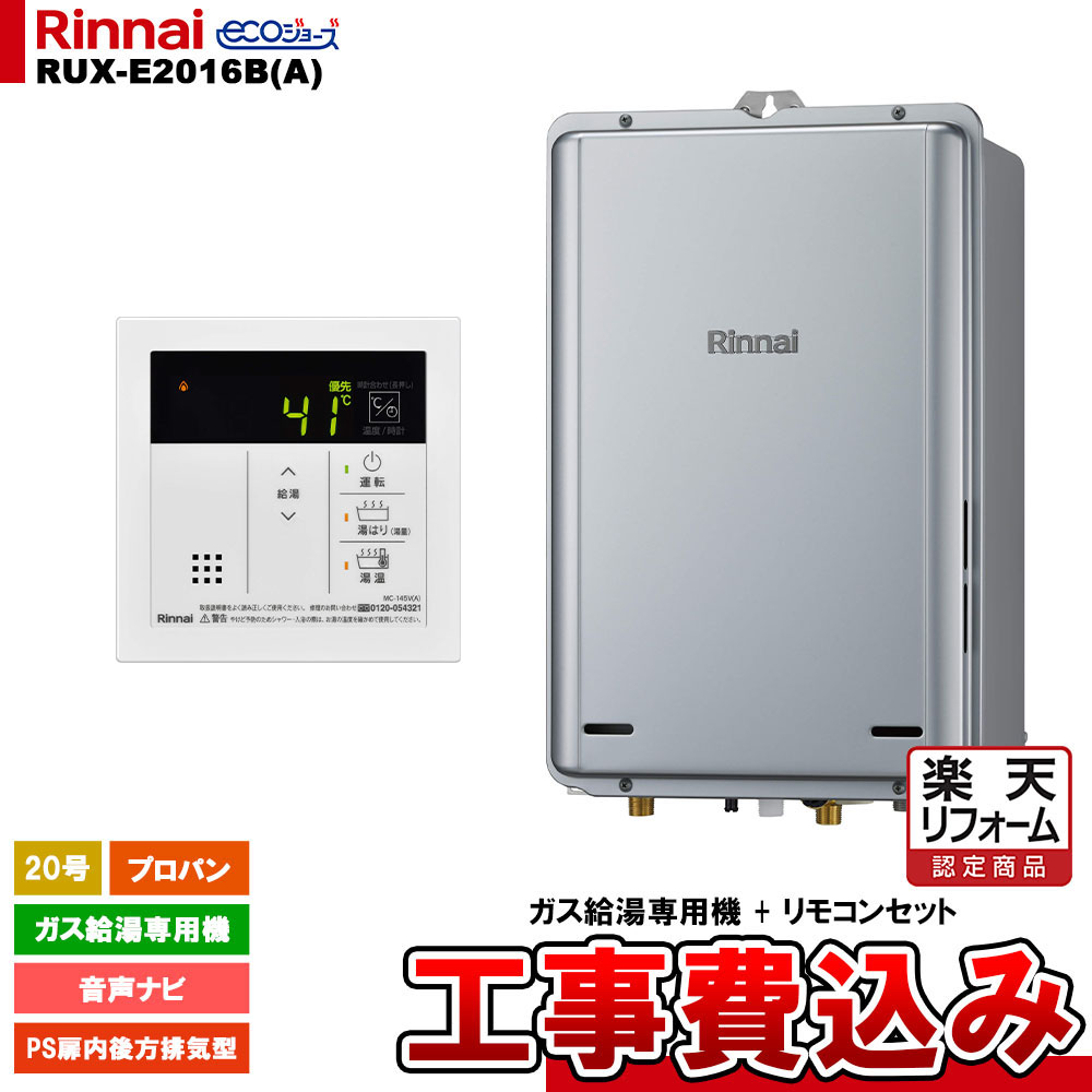 【リフォーム認定商品】 [RUX-E2016B(A) LPG + MC-145V(A) + KOJI ] リンナイ ガス給湯専用機 20号 プロパンガス PS扉内後方排気型 工事費込み