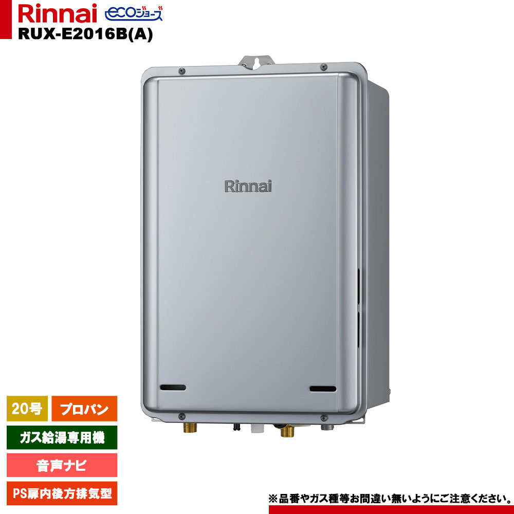 [RUX-E2016B(A) LPG] リンナイ ガス給湯専用機 20号 プロパンガス PS扉内後方排気型 エコジョーズ リモコン別売
