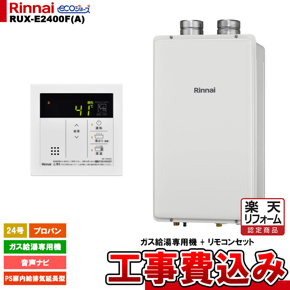 【リフォーム認定商品】 [RUX-E2400F(A) LPG + MC-145V(A) + KOJI ] リンナイ ガス給湯専用機 24号 プロパンガス PS扉内給排気延長型 工事費込み
