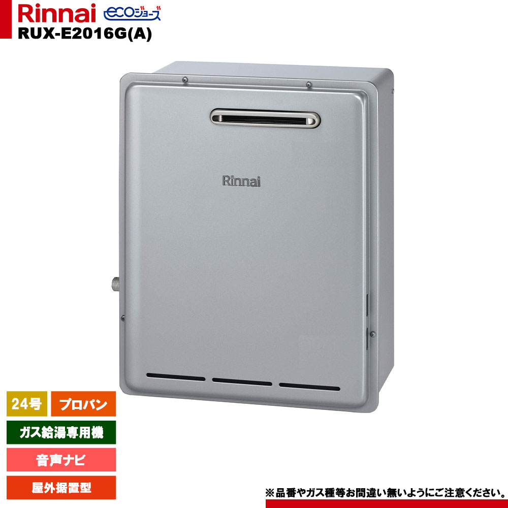 [RUX-E2406G(A) LPG] リンナイ ガス給湯専用機 24号 プロパンガス 屋外据置型 エコジョーズ リモコン別売