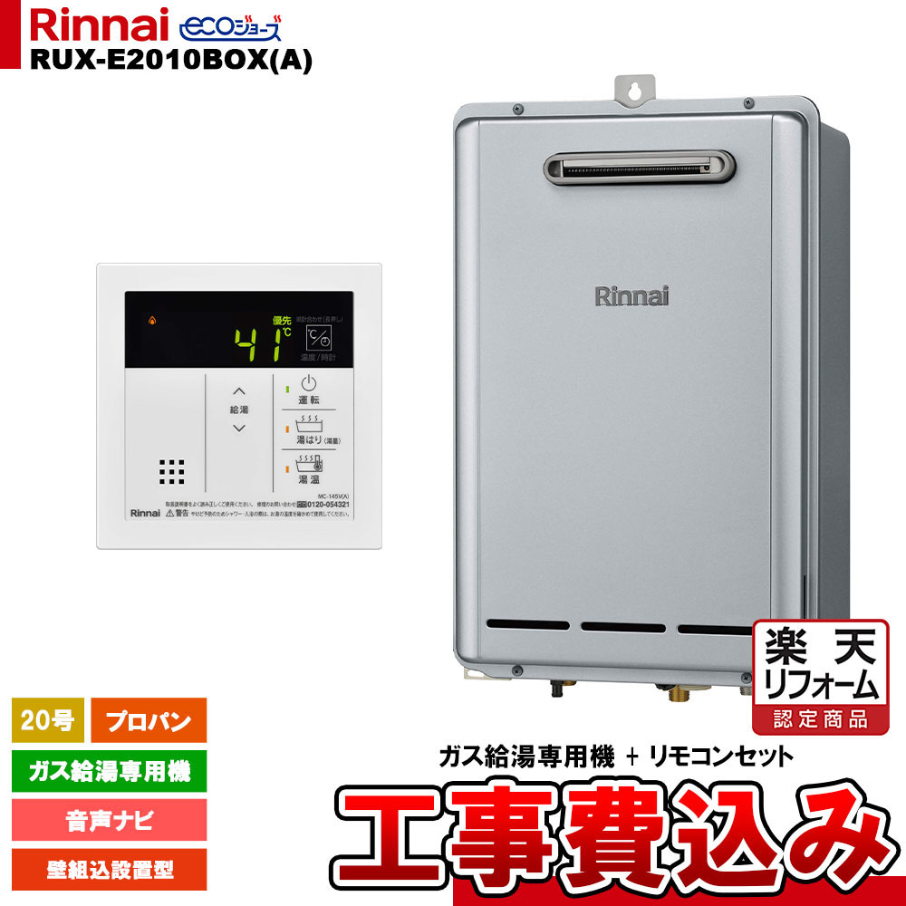 【リフォーム認定商品】 [RUX-E2010BOX(A) LPG + MC-145V(A) + KOJI ] リンナイ ガス給湯専用機 20号 プロパンガス 壁組込設置型 工事費込み