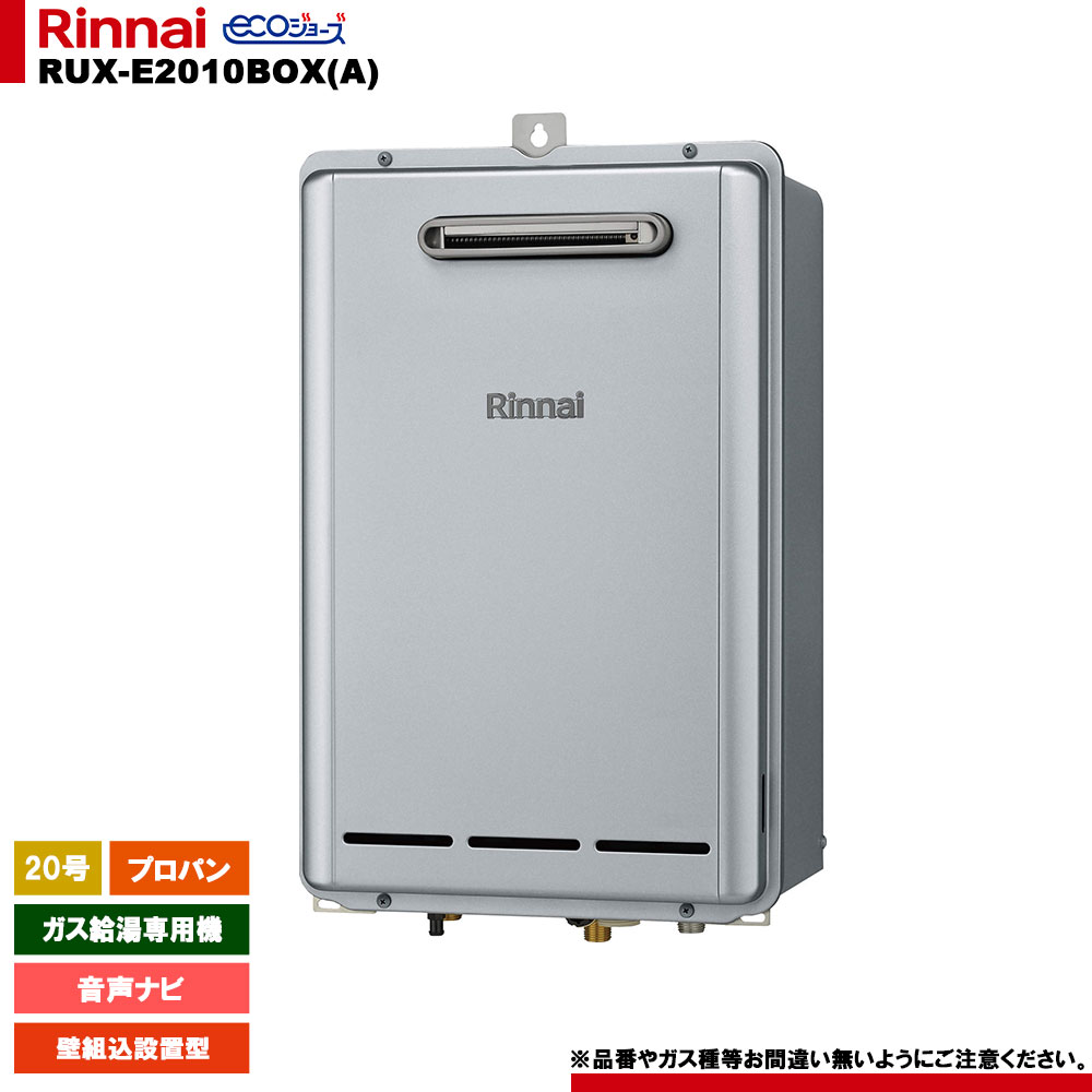 [RUX-E2010BOX(A) LPG] リンナイ ガス給湯専用機 20号 プロパンガス 壁組込設置型 エコジョーズ リモコン別売