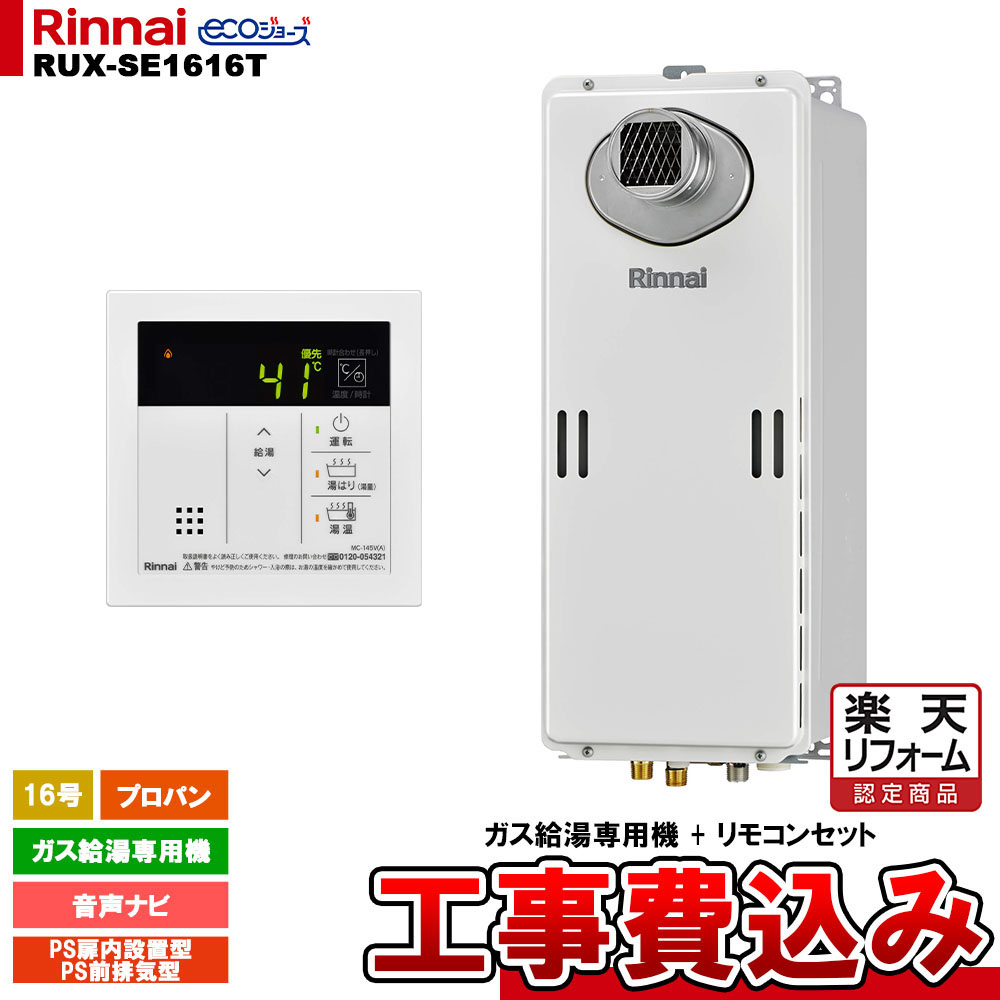 【リフォーム認定商品】 [RUX-SE1616T LPG + MC-145V(A) + KOJI ] リンナイ ガス給湯専用機 16号 プロパンガス PS前排気型 工事費込み｜リフォームのピース　ザネクスト