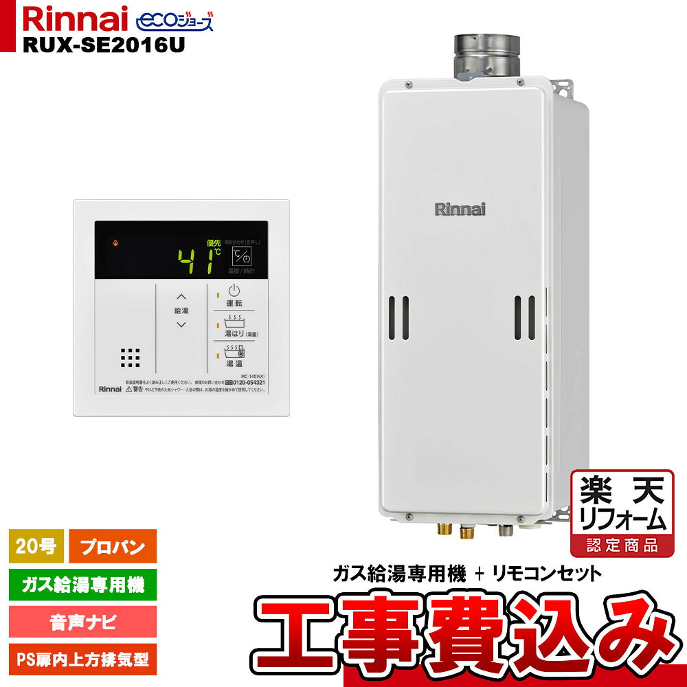 【リフォーム認定商品】 [RUX-SE2016U LPG + MC-145V(A) + KOJI ] リンナイ ガス給湯専用機 20号 プロパンガス PS扉内上方排気型 工事費込み｜リフォームのピース　ザネクスト