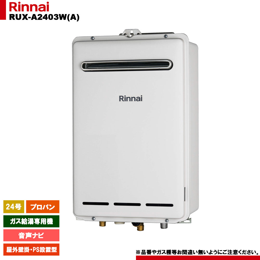 [RUX-A2403W(A) LPG] リンナイ ガス給湯専用機 24号 プロパンガス 屋外壁掛・PS設置型 リモコン別売