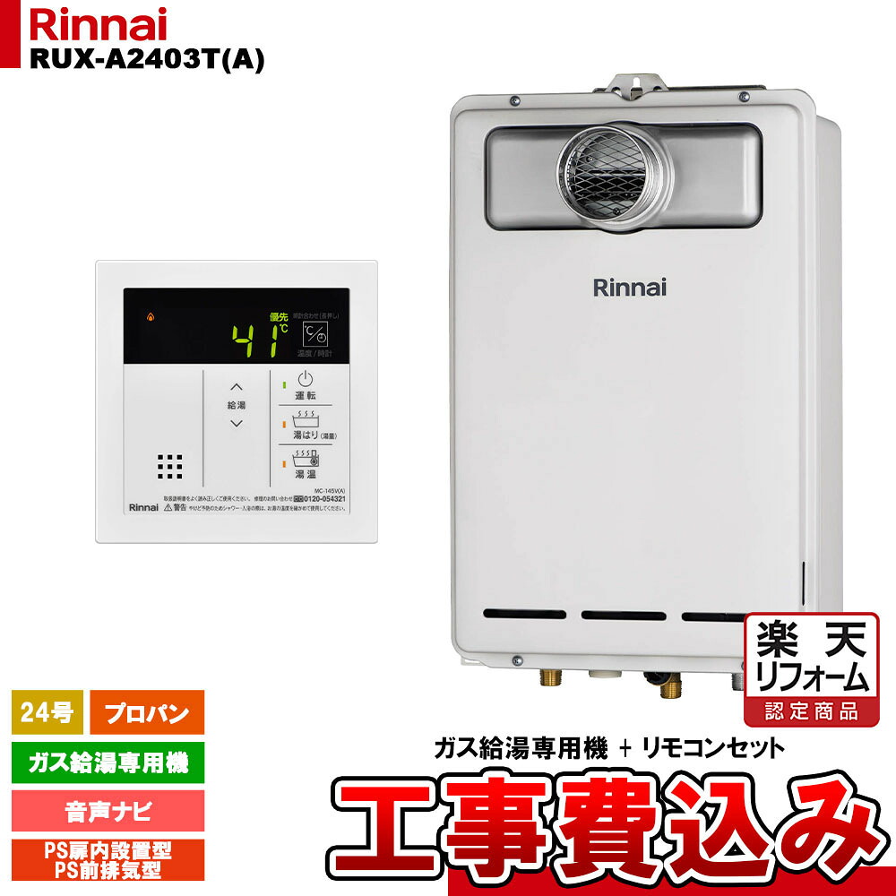 【リフォーム認定商品】 [RUX-A2403T(A) LPG + MC-145V(A) + KOJI ] リンナイ ガス給湯専用機 24号 プロパンガス PS前排気型 工事費込み