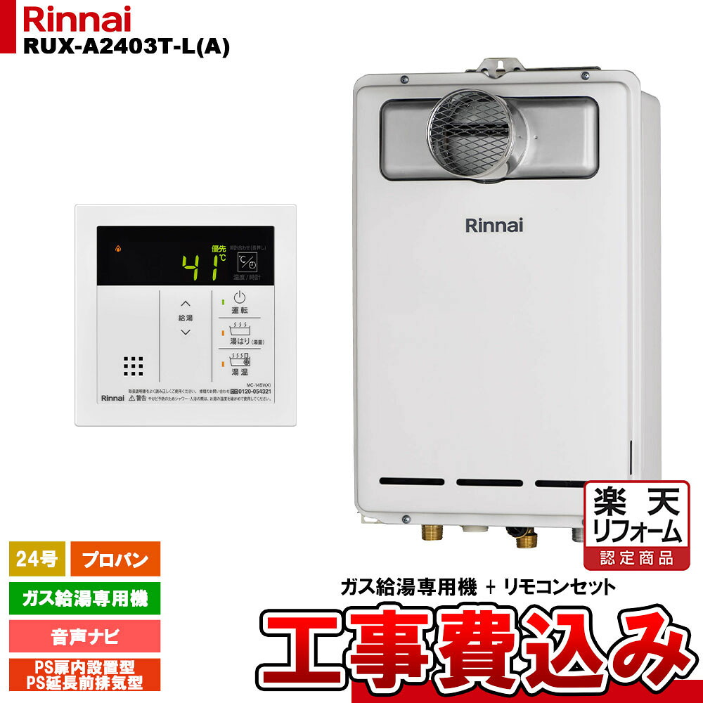 【リフォーム認定商品】 [RUX-A2403T-L(A) LPG + MC-145V(A) + KOJI ] リンナイ ガス給湯専用機 24号 プロパンガス PS延長前排気型 工事費込み
