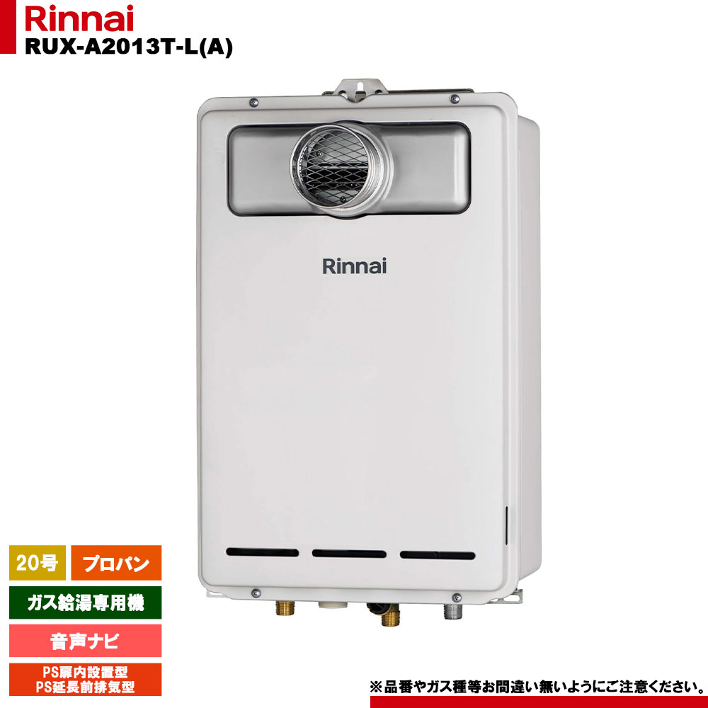 [RUX-A2013T-L(A) LPG] リンナイ ガス給湯専用機 20号 プロパンガス PS扉内設置型／PS延長前排気型 リモコン別売