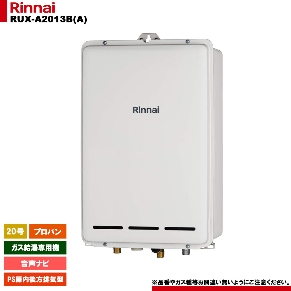 [RUX-A2013B(A) LPG] リンナイ ガス給湯専用機 20号 プロパンガス PS扉内後方排気型 リモコン別売