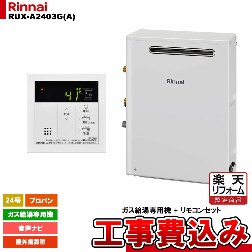 楽天市場】【楽天リフォーム認定商品】 [RUX-A2403G(A) 13A + MC-145V(A) + KOJI ] リンナイ ガス給湯専用機  24号 都市ガス 屋外据置型 工事費込み : リフォームのピース ザネクスト