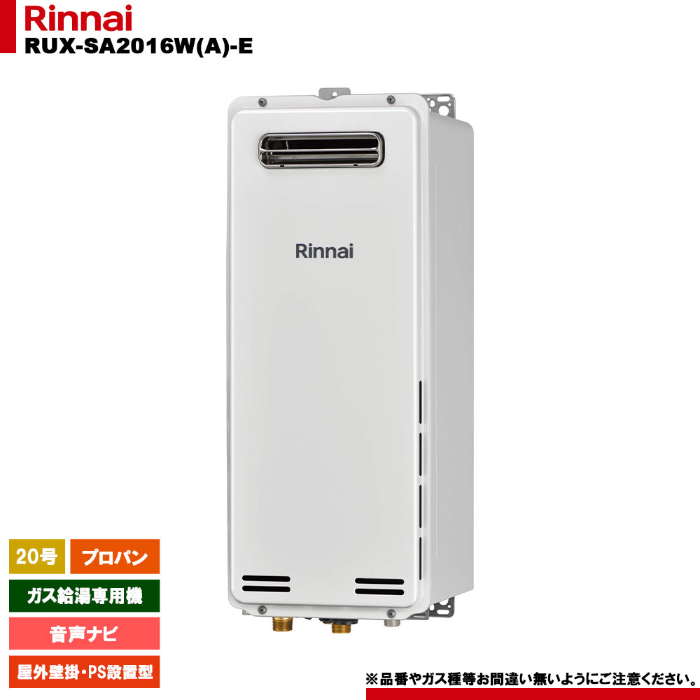 [RUX-SA2016W(A)-E LPG] リンナイ ガス給湯専用機 20号 プロパンガス スリムタイプ 屋外壁掛・PS設置型 リモコン別売