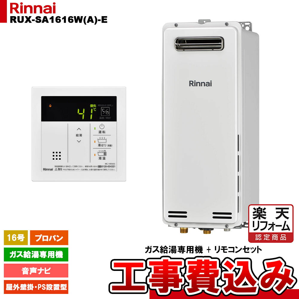 【リフォーム認定商品】  [RUX-SA1616W(A)-E LPG + MC-145V(A) + KOJI] リンナイ ガス給湯専用機 16号 プロパンガス 屋外壁掛・PS設置型 工事費込み