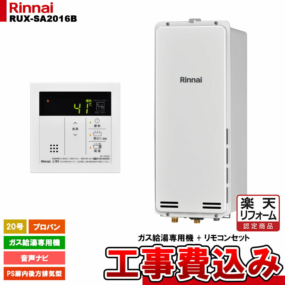 【リフォーム認定商品】 [RUX-SA2016B LPG + MC-145V(A) + KOJI ] リンナイ ガス給湯専用機 20号 プロパンガス PS扉内後方排気型 工事費込み