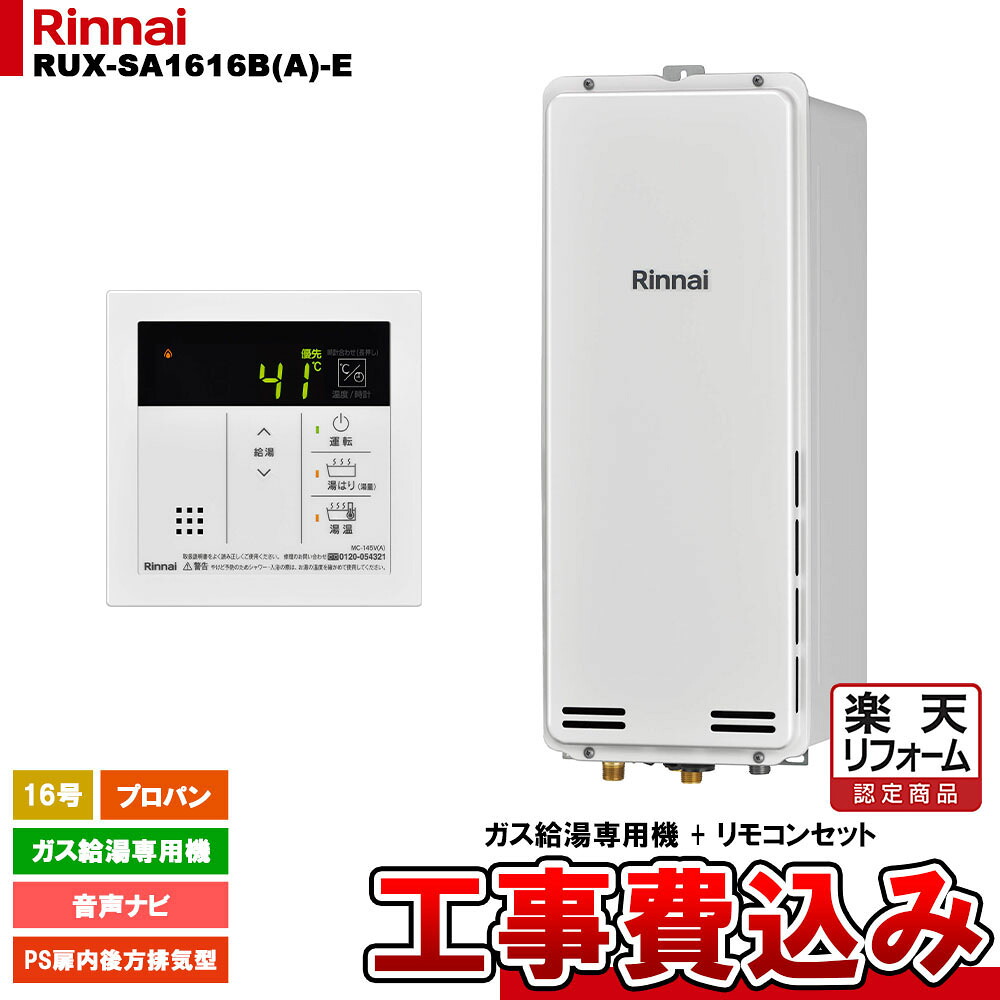【リフォーム認定商品】 [RUX-SA1616B(A)-E LPG + MC-145V(A) + KOJI ] リンナイ ガス給湯専用機 16号 プロパンガス PS扉内後方排気型 工事費込み