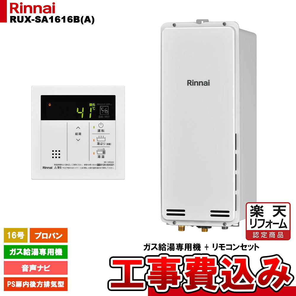 【リフォーム認定商品】 [RUX-SA1616B(A) LPG + MC-145V(A) + KOJI ] リンナイ ガス給湯専用機 16号 プロパンガス PS扉内後方排気型 工事費込み