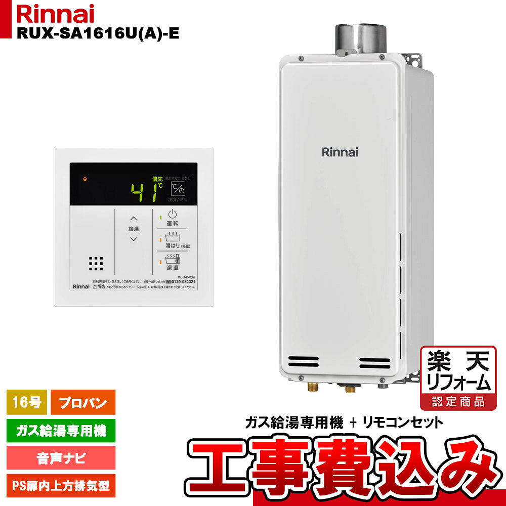【リフォーム認定商品】 [RUX-SA1616U(A)-E LPG + MC-145V(A) + KOJI ] リンナイ ガス給湯専用機 16号 プロパンガス PS扉内上方排気型 工事費込み 59,015円