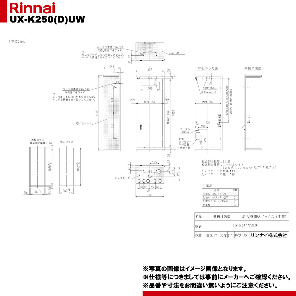[UX-K250(D)UW] リンナイ 給湯部材 壁組込ボックス席