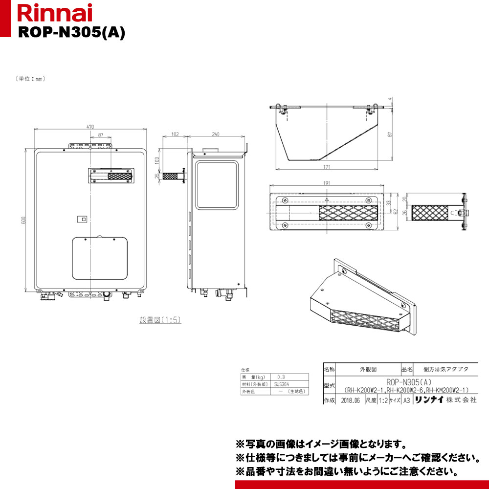 [ROP-N305(A)] リンナイ 給湯部材 側方排気アダプタ