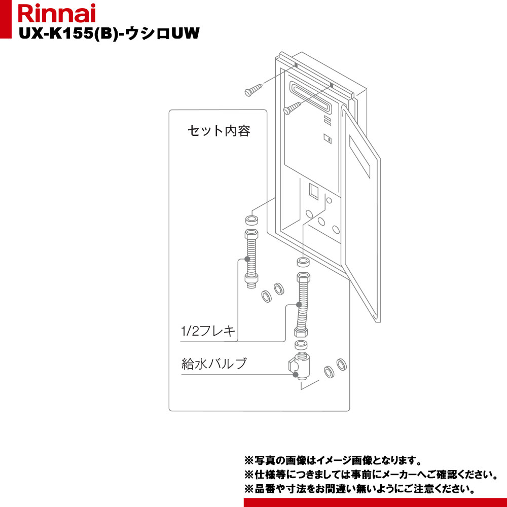 [UX-K155(B)-ウシロUW] リンナイ 給湯部材 壁組込ボックス