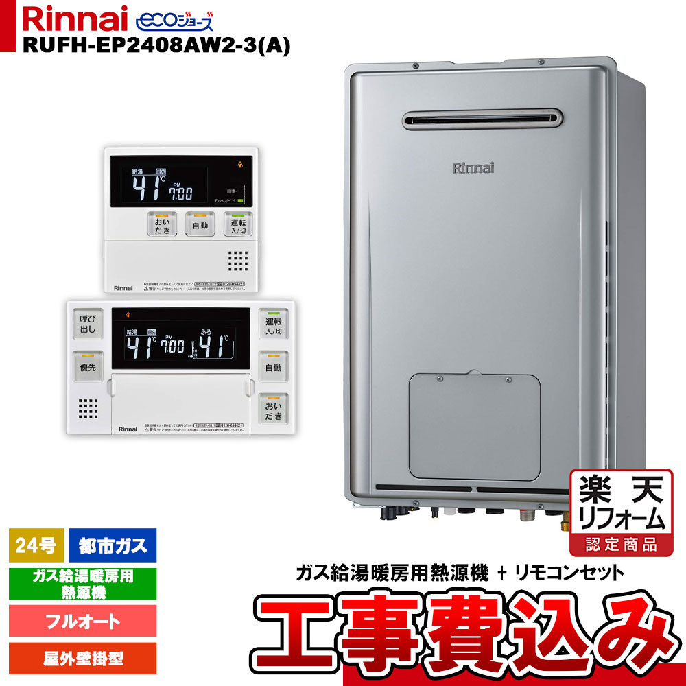 【リフォーム御墨付き商いもの】  [RUFH-EP2408AW2-3(A) 13A + MBC-240V(A) + KOJI] リンナイ 屁っ放り給湯暖房装置用熱源機 24号 都市屁っ放り なおなお書き扉内上方排気ガス型 エコジョーズ 工事費込み