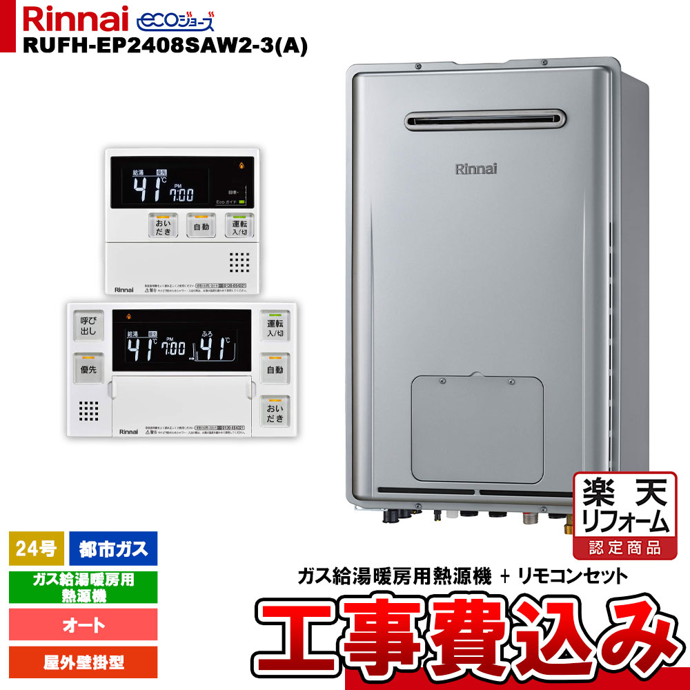 【リフォーム認定商品】 [RUFH-EP2408SAW2-3(A) 13A + MBC-240V(A) + KOJI] リンナイ ガス給湯暖房用熱源機 24号 都市ガス PS扉内上方排気型 エコジョーズ 工事費込み