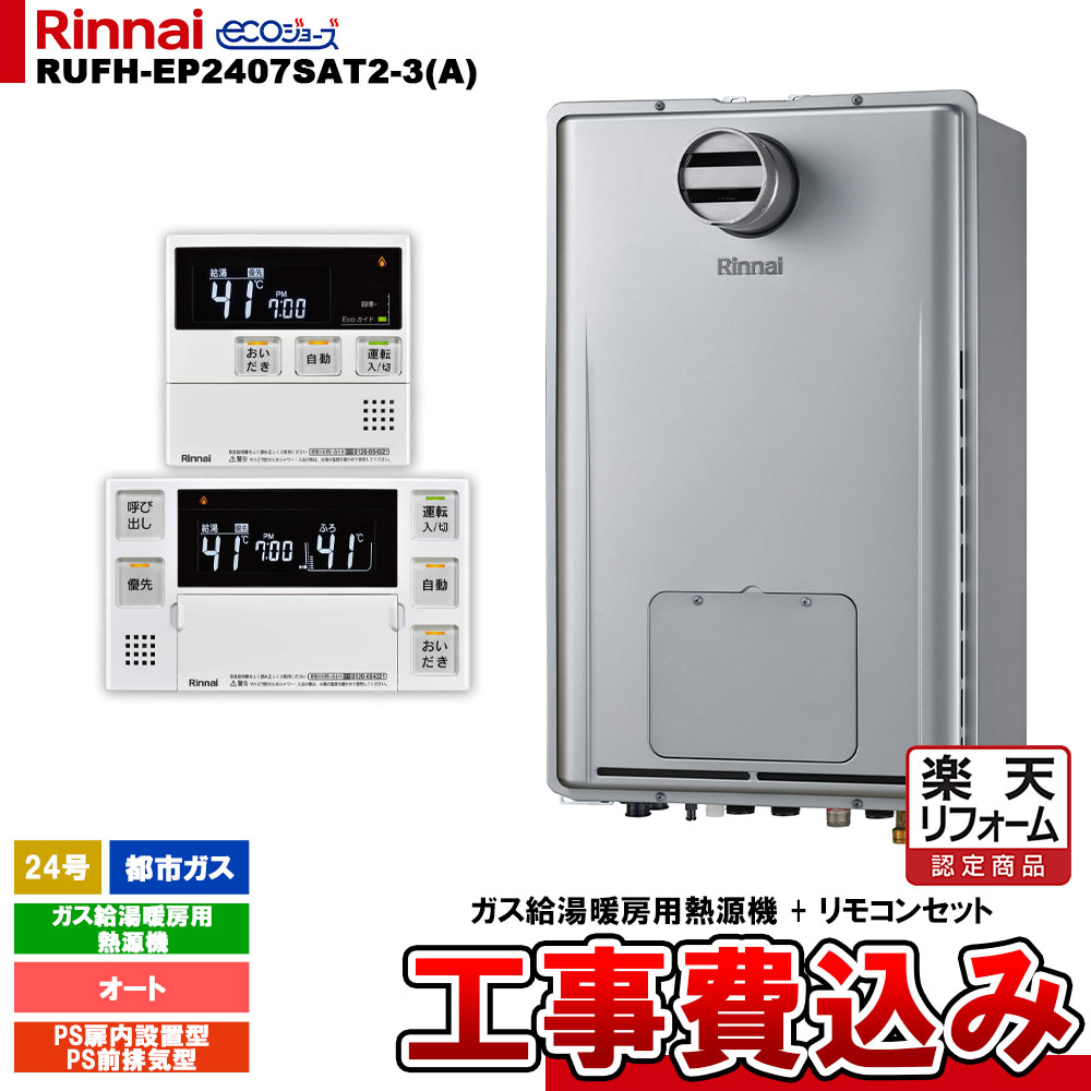 【リフォーム御墨付き商いもの】  [RUFH-EP2407SAT2-3(A) 13A + MBC-240V(A) + KOJI] リンナイ 屁っ放り給湯暖房装置用熱源機 24号 都市屁っ放り なおなお書き扉内給排気ガス押しひろげる型 エコジョーズ 工事費込み