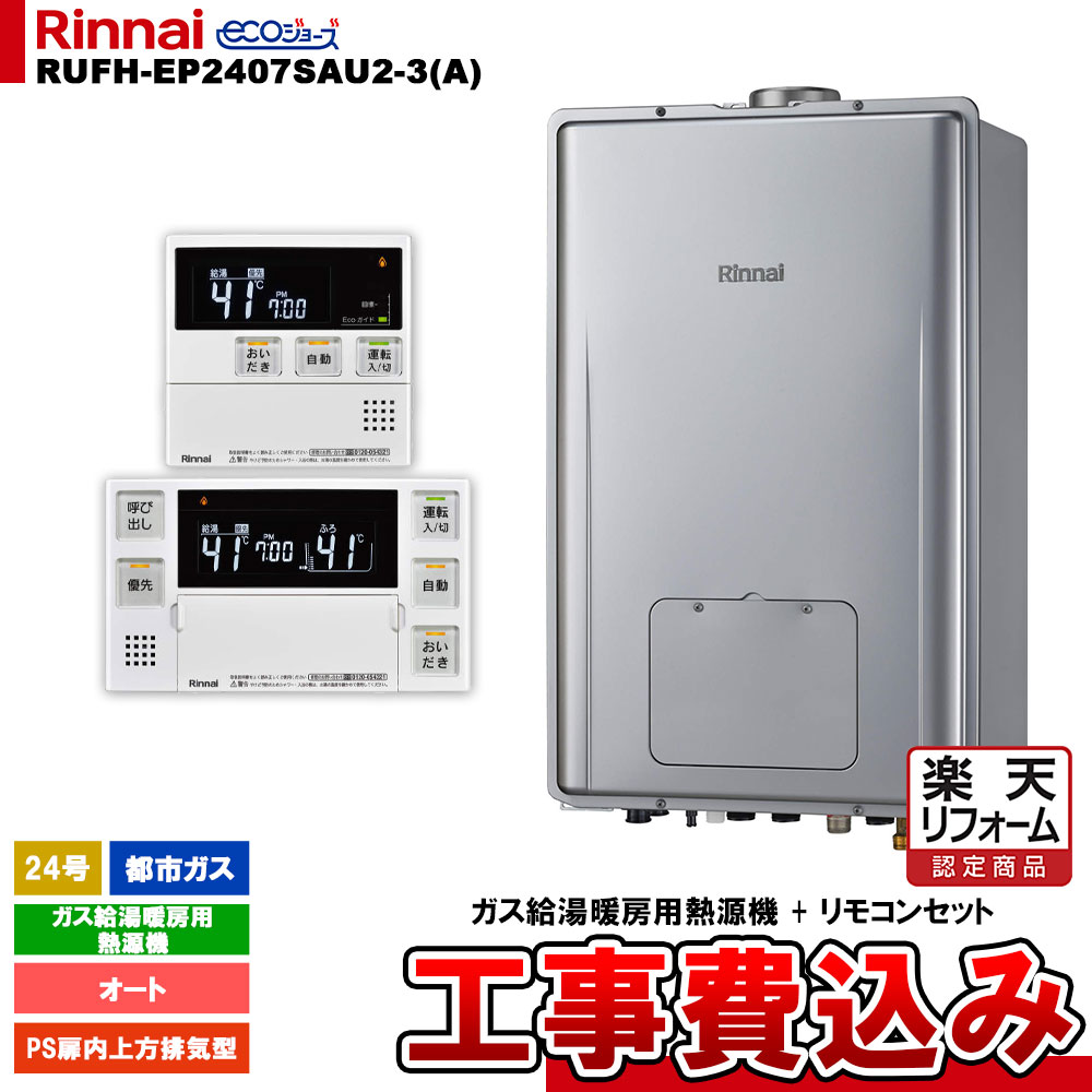 【リフォーム御墨付き商いもの】  [RUFH-EP2407SAU2-3(A) 13A + MBC-240V(A) + KOJI] リンナイ 屁っ放り給湯暖房装置用熱源機 24号 都市屁っ放り 室外壁掛型 なおなお書き判定基準とり備える型 エコジョーズ 工事費込み
