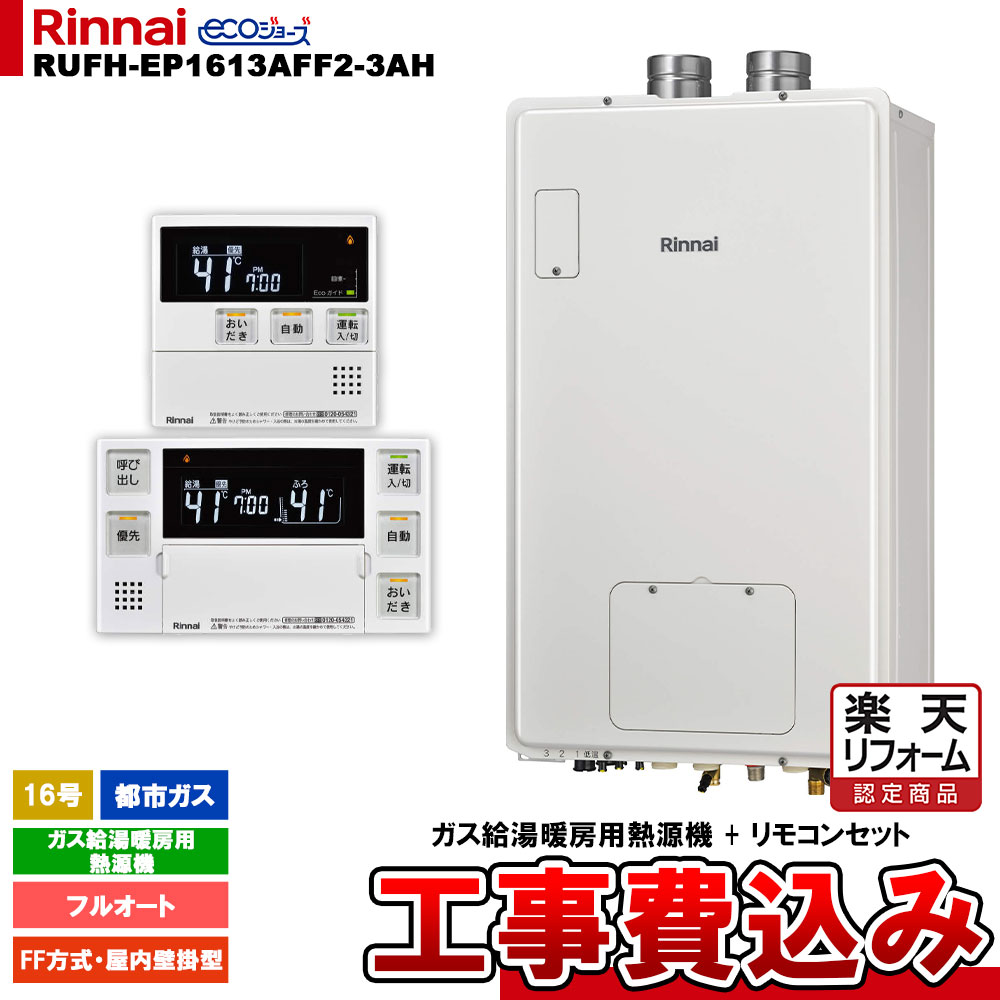 【リフォーム御墨付き商いもの】  [RUFH-EP1613AFF2-3AH 13A + MBC-240V(A) + KOJI] リンナイ 屁っ放り給湯暖房装置用熱源機 24号 都市屁っ放り なおなお書き扉内とり備える型 なおなお書き前排気ガス型 エコジョーズ 工事費込み