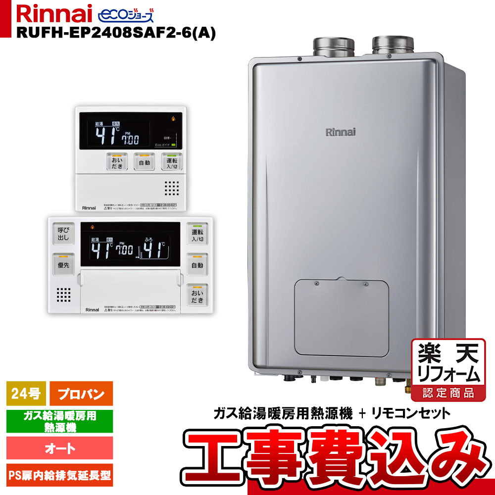 【リフォーム御墨付き商いもの】  [RUFH-EP2408SAF2-6(A) LPG + MBC-240V(A) + KOJI] リンナイ 屁っ放り給湯暖房装置用熱源機 24号 プロパン なおなお書き扉内此れから排気ガス型 エコジョーズ 工事費込み