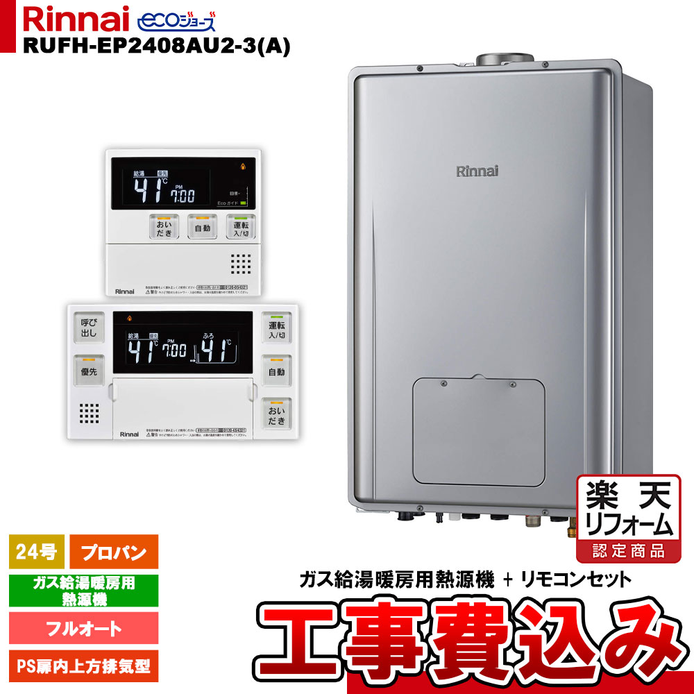【リフォーム御墨付き商いもの】  [RUFH-EP2408金2-3(A) LPG + MBC-240V(A) + KOJI] リンナイ 屁っ放り給湯暖房装置用熱源機 24号 プロパン なおなお書き扉内上方排気ガス型 エコジョーズ 工事費込み