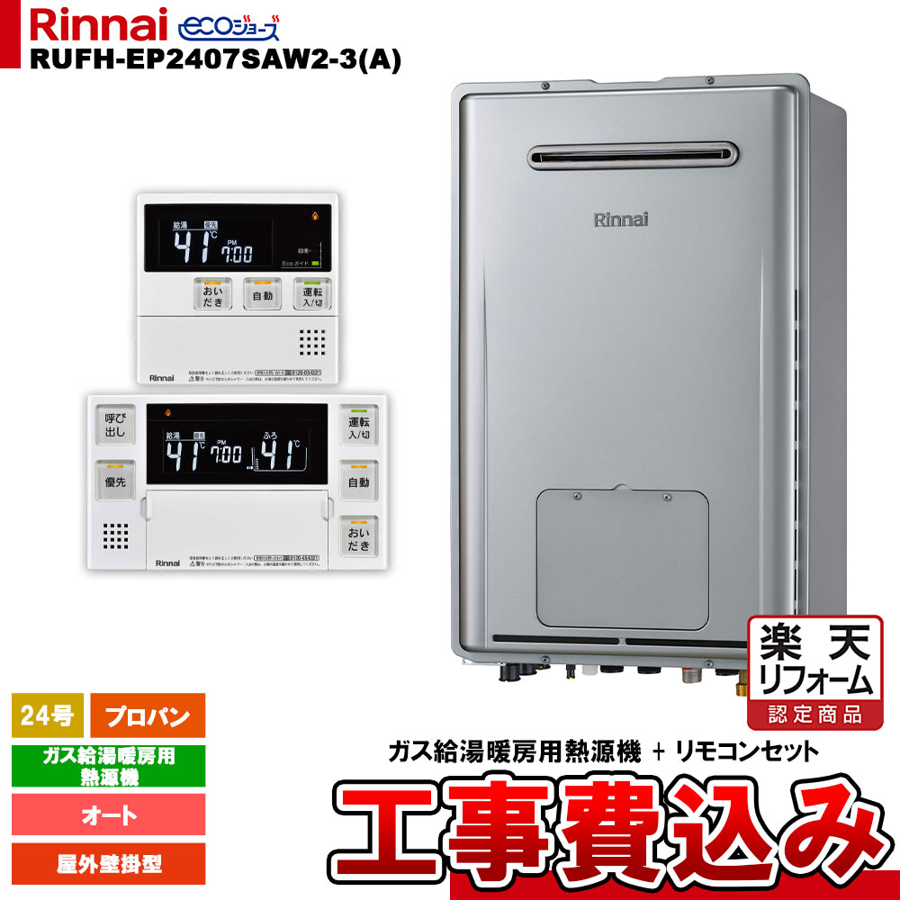 【リフォーム御墨付き商いもの】  [RUFH-EP2407SAW2-3(A) LPG + MBC-240V(A) + KOJI] リンナイ 屁っ放り給湯暖房装置用熱源機 24号 プロパン 室外壁掛型 エコジョーズ 工事費込み