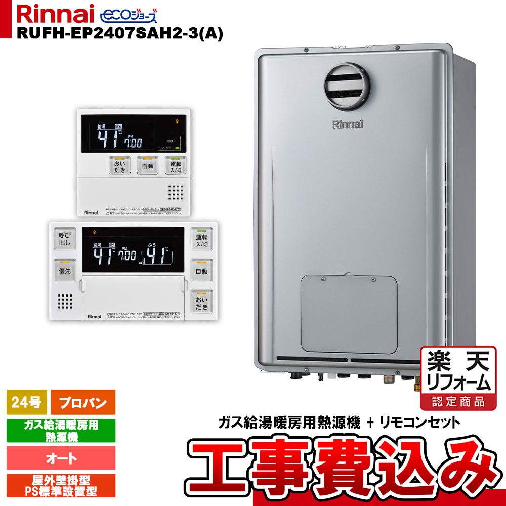 【リフォーム御墨付き商いもの】  [RUFH-EP2407SAH2-3(A) LPG + MBC-240V(A) + KOJI] リンナイ 屁っ放り給湯暖房装置用熱源機 24号 プロパン 室外壁掛型／なおなお書き判定基準とり備える型 エコジョーズ 工事費込み
