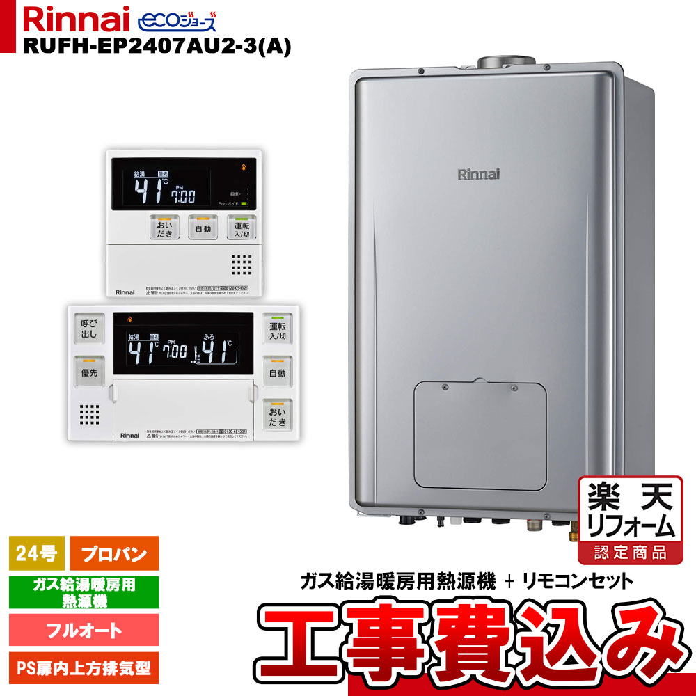 【リフォーム認定商品】 [RUFH-EP2407AU2-3(A) LPG + MBC-240V(A) + KOJI] リンナイ ガス給湯暖房用熱源機 24号 プロパン PS扉内上方排気型 エコジョーズ 工事費込み