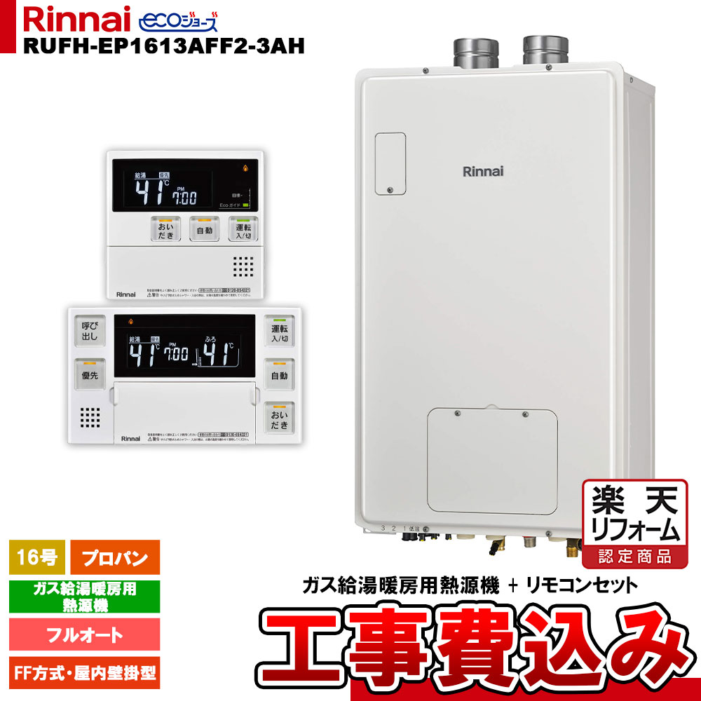 【リフォーム御墨付き商いもの】  [RUFH-EP1613AFF2-3AH LPG + MBC-240V(A) + KOJI] リンナイ 屁っ放り給湯暖房装置用熱源機 16号 プロパン FF遣りかた・屋内壁掛型 エコジョーズ 工事費込み