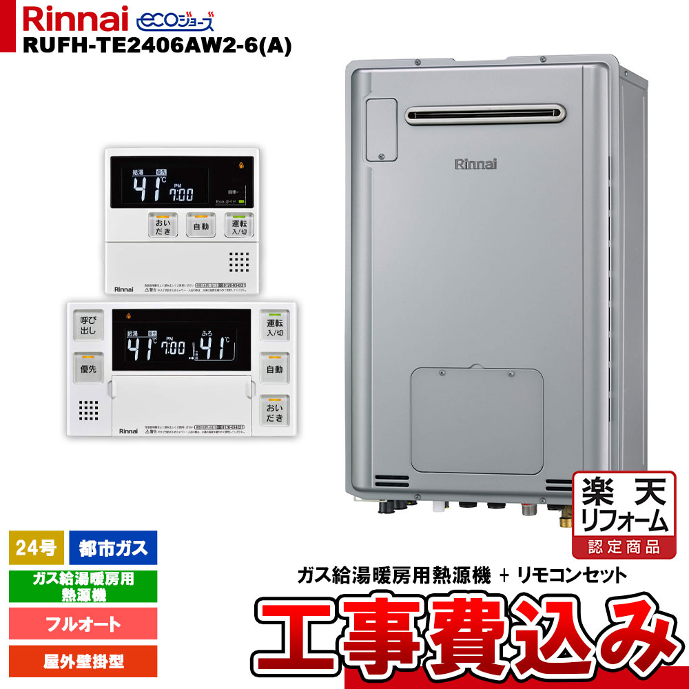 【リフォーム御墨付き商いもの】  [RUFH-TE2406AW2-6(A) 13A + MBC-240V(A) + KOJI] リンナイ 屁っ放り給湯暖房装置用熱源機 24号 都市屁っ放り 室外壁掛型 エコジョーズ  カエッコ 工事費込み