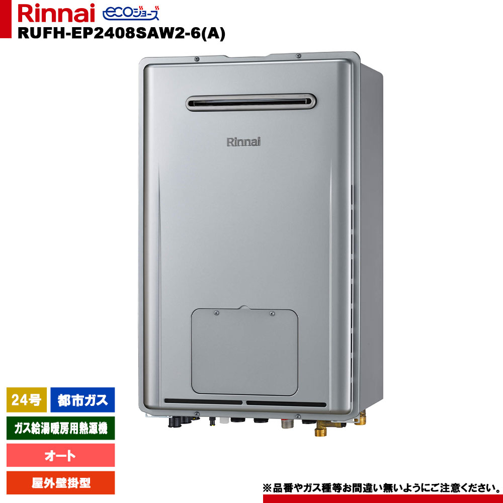 [RUFH-TE2406SAW2-6(A) 13A] リンナイ ガス給湯暖房用熱源機 24号 都市ガス 屋外壁掛型 エコジョーズ カエッコ リモコン別売