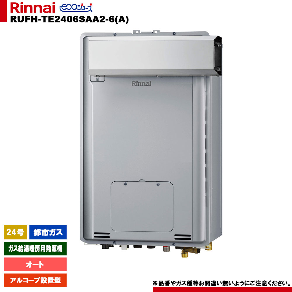 [RUFH-TE2406SAA2-6(A) 13A] リンナイ ガス給湯暖房用熱源機 24号 都市ガス アルコーブ設置型 エコジョーズ カエッコ リモコン別売